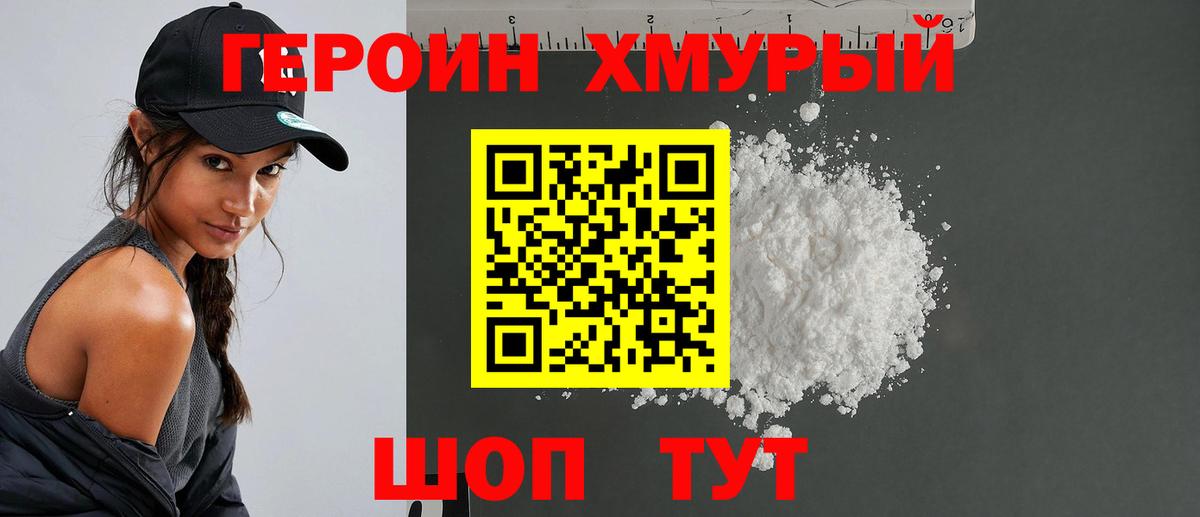 ГЕРОИН герыч Смоленск